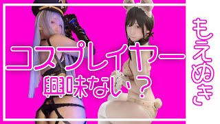 コスプレイヤー興味ない？【伊織もえ切り抜き】