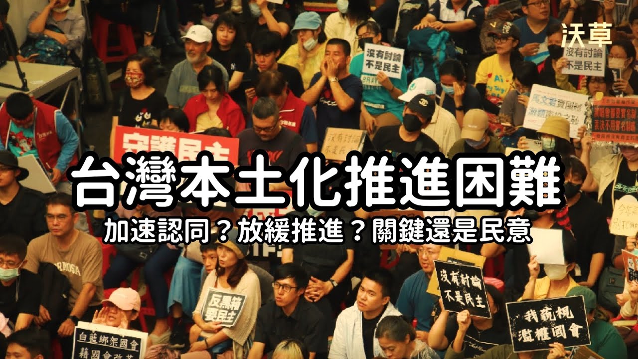 台灣的本土化不容易,推進太快容易極端,推進太慢也會讓民意模糊🤔 #社會觀察 #公平正義 - YouTube