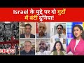 Israel के मुद्दे पर दो गुटों में बंटी दुनिया! देखिए Mahabharat की बहस Sucherita Kukreti के साथ