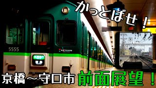 【爆走】走り抜けろ!　京阪5000系区間急行前面展望　京橋から守口市まで　