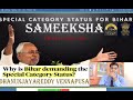 "SPECIAL CATEGORY STATUS - BIHAR SAMEEKHA -THEMATIC EXPLANATION CURRENT AFFAIRS