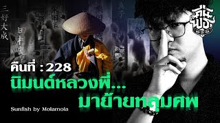 คืนพุธ มุดผ้าห่ม : คืนที่ 228 (รายการเต็ม)