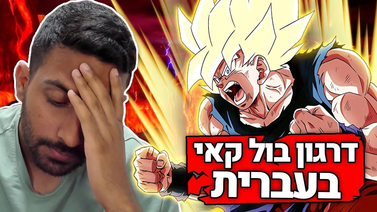 הדיבוב החדש של דרגון בול קאי בעברית זה לא מה שציפיתי לו