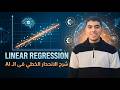 شرح ال Linear Regression في الذكاء الاصطناعي وتعلم الآلة ببساطة AI