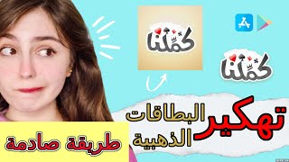 تهكير كملنا - تهكير كلمنا kammelna والحصول على الاف البطاقات الذهبية 2022 screenshot 5