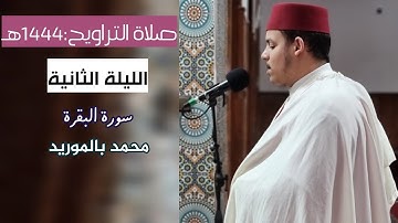 صلاة التراويح:1444هـ (الليلة الثانية) محمد بالموريد سورة البقرة