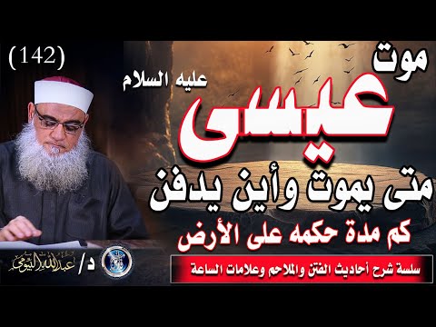 متى يموت عيسى عليه السلام وأين ي دفن كم مدة ح كمه على الأرض 142 د عبد الله البيومي
