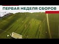 LOKO CAMP // Первая неделя сбора // Атмосфера тренировок // Лоськов играет в «квадрат»