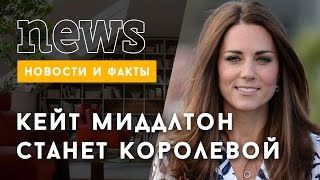 Кейт Миддлтон станет королевой Великобритании