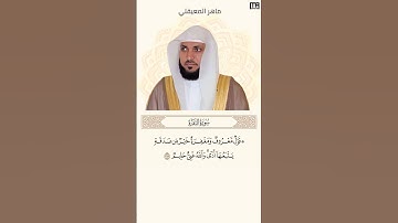 ماهر المعيقلي سورة البقرة آية 263 (كل يوم آية) | Mahmoud Okasha