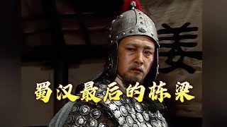 《百家讲坛》 20240329 《三国演义》启示录（下部） 12 一个人的理想|CCTV百家讲坛官方频道