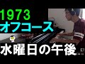 【ピアノ】オフコース 水曜日の午後 電子ピアノで弾いてみた 小田和正 1973