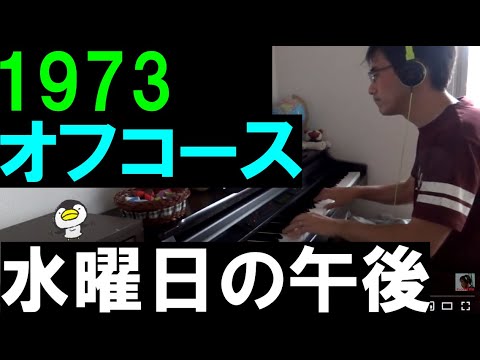 【ピアノ】オフコース　水曜日の午後　電子ピアノで弾いてみた　小田和正　1973