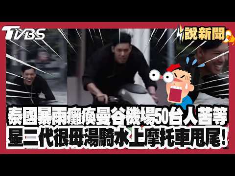 Thailand storms paralyze Bangkok airport, 50 Taiwanese stranded at hotels! Celebrity's son sparks...