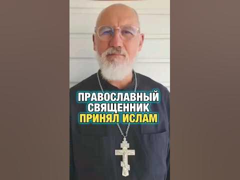 Православный священник принял Ислам #мусульмане #ислам #дагестан # ...