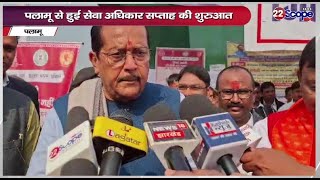 पलामू से हुई सेवा अधिकार सप्ताह की शुरुआत, आपकी योजना आपकी सरकार... कार्यक्रम का बदला नाम | Scope