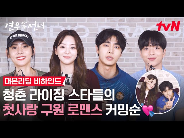 [메이킹] 조이현x추영우x차강윤x추자현💘 청춘 라이징 스타들이 온다! '견우와 선녀' 6/23 [월] 저녁 8:50 첫 방송🏹 #견우와선녀 EP.0