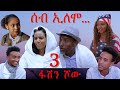 MARA E. - ሰብ ኢሎሞ - ፋሽን ሾው , Seb Elomo Part 3.  By Memhr Teame Arefaine Eritrean Comedy 2020