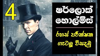 Sherlock Holmes Sinhala Riddles Part 04