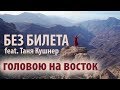 БЕЗ БИЛЕТА feat. Таня Кушнер - Головою на Восток (Премьера клипа 2018)