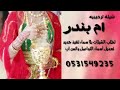 شيلةترحيب بضيوف باسم أم بندر🌹يامرحبابالضيوف🌹لطلب الشيلات بلاسماءتنفيذجديدالتواصل واتس اب 0531549235