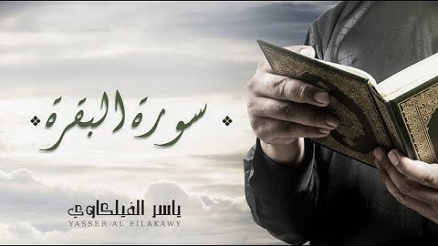 سورة البقرة | حصن وبركة للنفس والمنزل تلاوة القارئ الشيخ ياسر الفيلكاوي