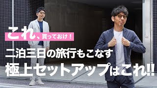 【これ、買っておけ！】知らなきゃ損！旅に最適なセットアップがあのブランドから出ていて、すでに大人気！これは買いでしょう！粋なオヤジのファッション講座