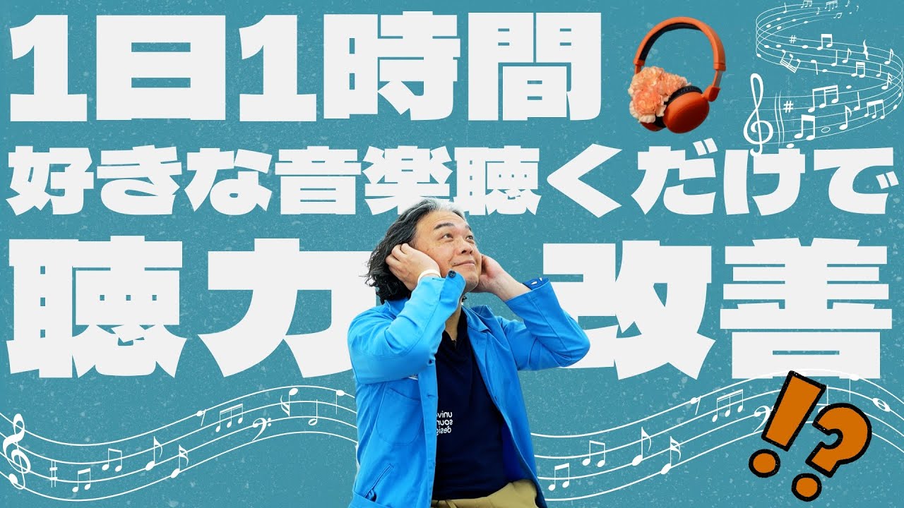 【最新研究】1日1時間×35日で聴力が改善！？広島大学と共同で明らかになった驚きの結果