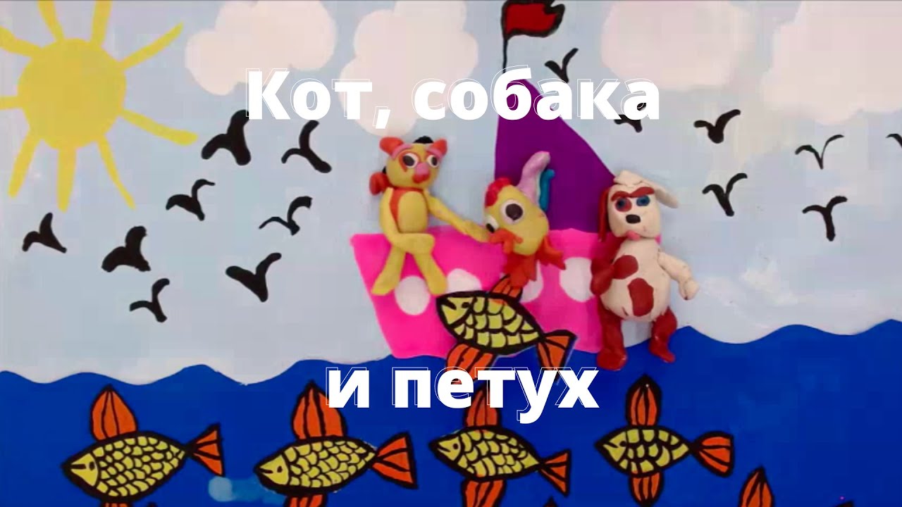 Мульфильм "Кот, собака и петух" - YouTube