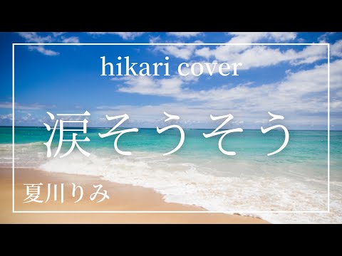 【音楽療法士が歌う】「涙そうそう」夏川りみ 森山良子 BEGIN 平和 感動 泣ける 癒し 優しい 声 女性 元保育士 音楽療法士が歌う cover by hikari