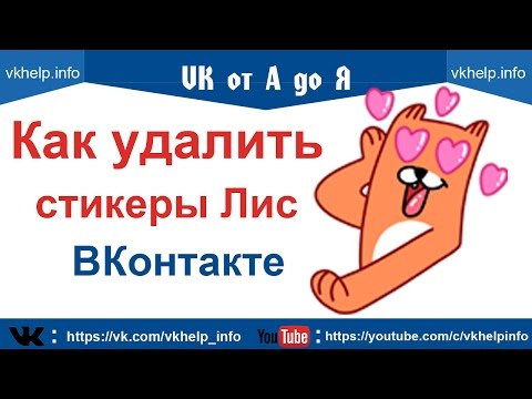 Как удалить стикеры Лис ВКонтакте