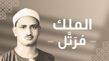 067 - Al-Mulk (Dominion) سورة الملك - محمد صديق المنشاوي