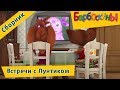 Барбоскины 🌛 Встречи с Лунтиком 🌜 Сборник мультфильмов 2017