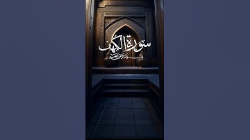 تلاوة من سورة الكهف ١-٥ ، جمعه مباركه