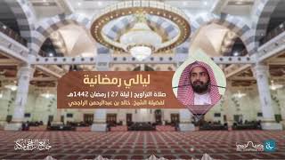 قنوت ليلة 27 رمضان 1442هـ | للشيخ. خالد بن عبدالرحمن الراجحي