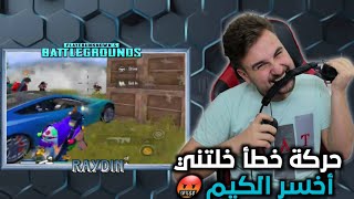 لما تثق بصاحبك ويبش على سكواد هيك رح تكون نهايتك#pubgmobile