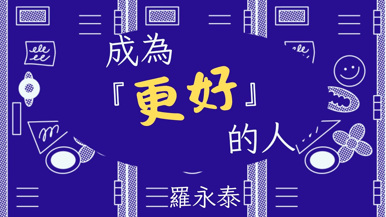 成為『更好』的人