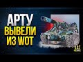 Арту Вывели из WoT - Фантазируем Что Будет Дальше