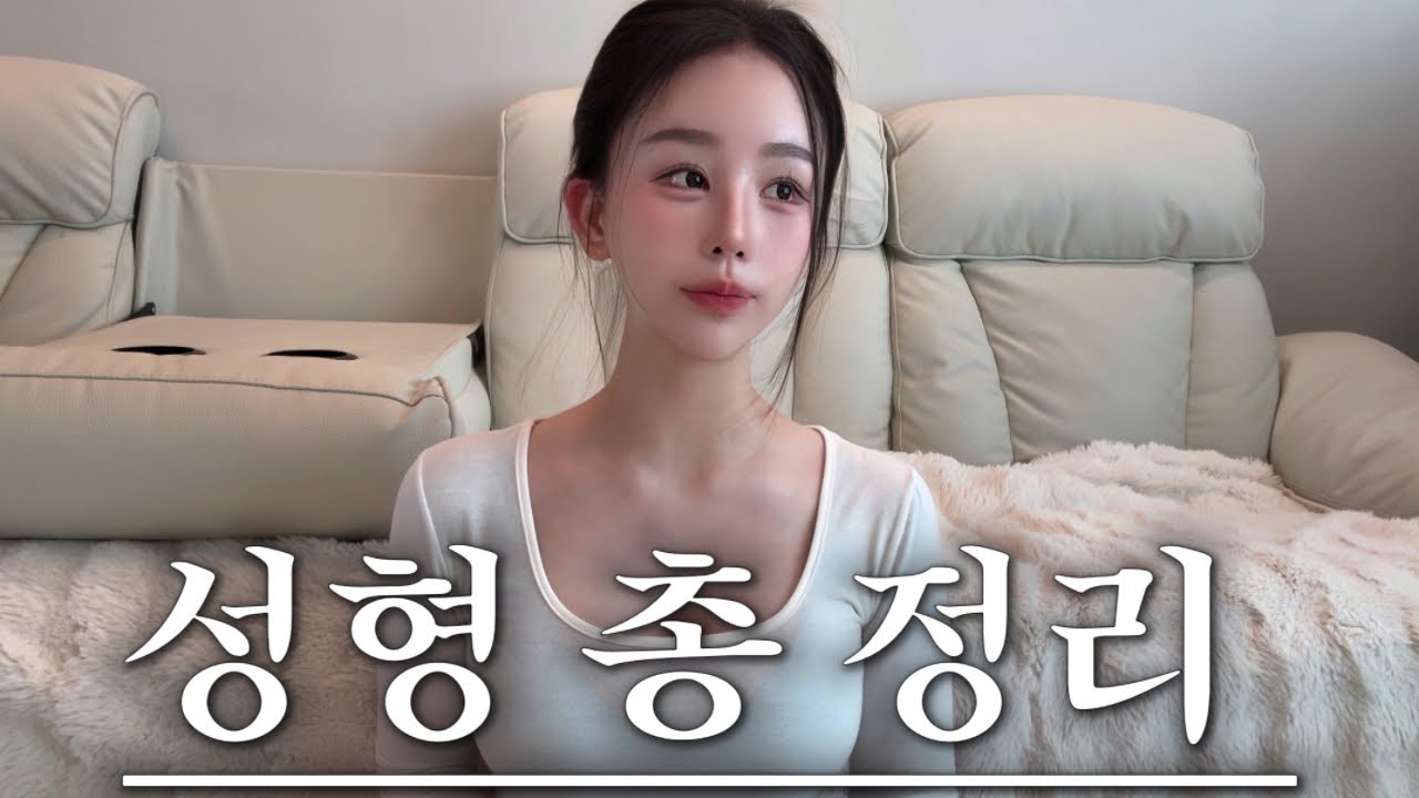 중2때부터 성형 한 사람