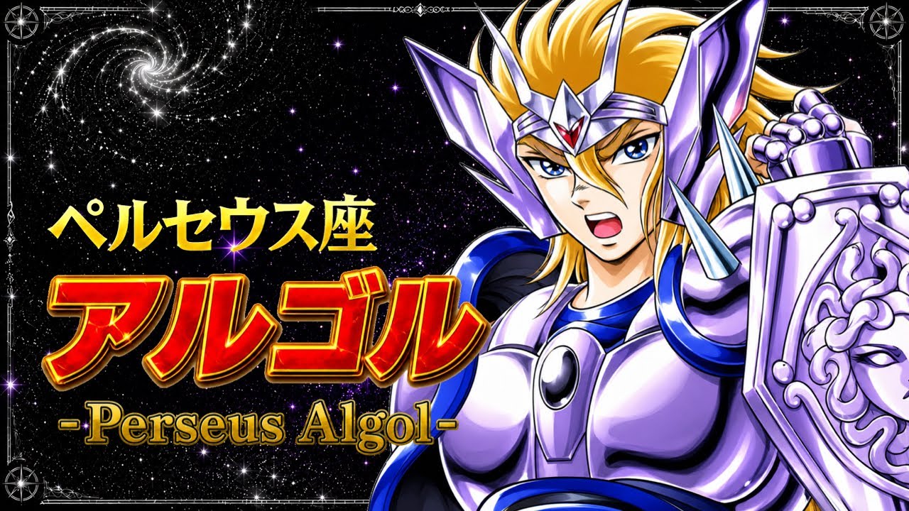 ペルセウスのアルゴルをツッコミ解説！【聖闘士星矢キャラ紹介#21
