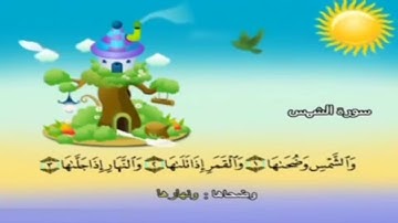 سورة الشمس من الاية 1 الى الاية 13