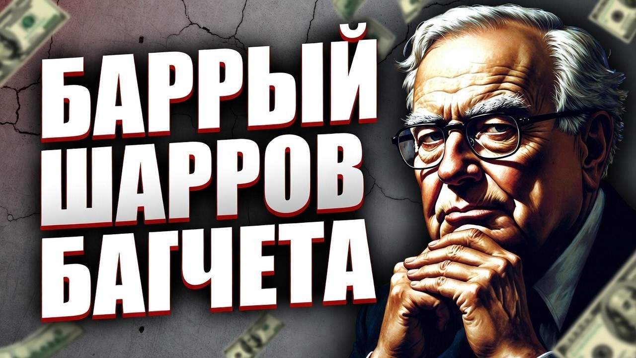 От 0 до миллионов: план построения богатства Уоррена Баффета
