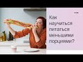 Как научиться питаться меньшими порциями?