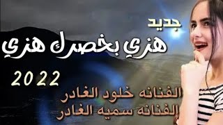 جديد وحصري هزي بخصرك هزي بااليمني  للفنانه خلود الغادر والفنانه سميه الغادر