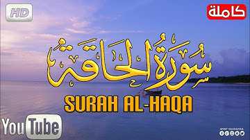 سورة الحاقة (كاملة) تلاوة خاشعة تخشع لها القلوب بصوت هادئ |سبحان من رزقه هذا الصوت surat al-haqa HD