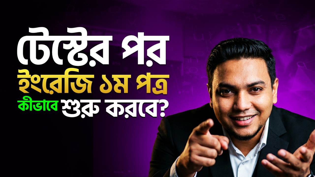 HSC 26 টেস্টের পর থেকে Final পরীক্ষার প্রস্তুতির English 1st Paper Full Marks Strategy | Mohsin Sir