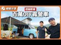 花80萬改裝10萬露營車！？淋浴蓮蓬頭、DIY木工內裝，居然還自改掀頂！？