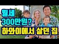 [ 국제커플 ] 하와이에서 살던 집 공개