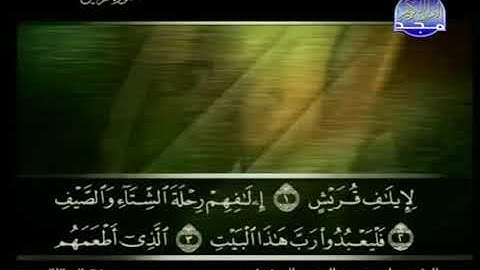 106 سورة قريش كاملة الشيخ علي الحذيفي