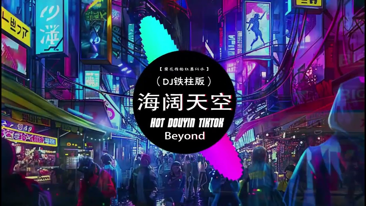 Beyond - 海阔天空 (DJ REMIX 的最佳版本) "背弃了理想谁人都可以, 哪会怕有一天只你共我"- 最火DJ震动版2023 - 热门版本 Tiktok 抖音 2023